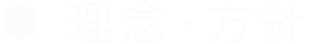 理念・方針