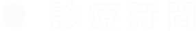 診療時間