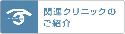 関連クリニックのご紹介　医療法人社団フォールデイズのクリニックについてご紹介します。