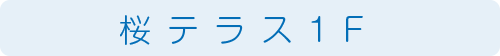 桜テラス1F