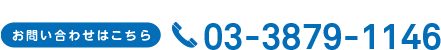 お問い合わせはこちら tel:03-3879-1146