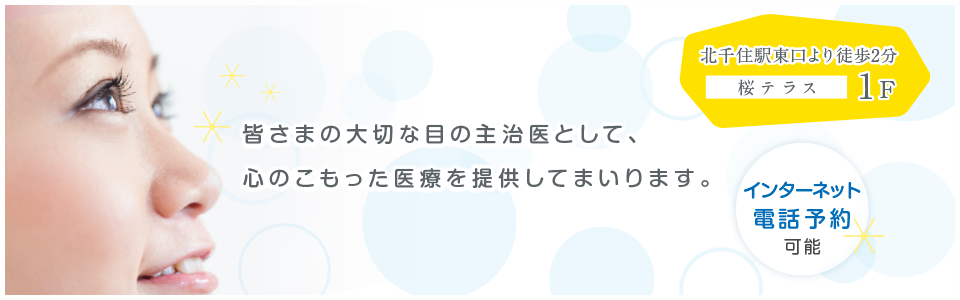 皆さまの大切な目の主治医として心のこもった医療を提供してまいります。北千住駅東口より徒歩約2分、めがね処方