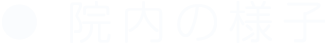 院内の様子