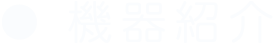 機器紹介