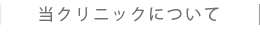 当クリニックについて