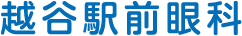 越谷駅前眼科