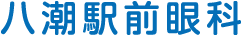 八潮駅前眼科
