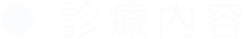 診療内容