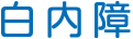 白内障