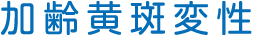 加齢黄斑変性