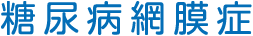 糖尿病網膜症